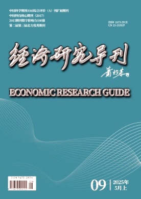 经济研究导刊杂志